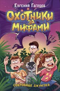 Сокровище джунглей