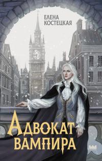 Адвокат вампира