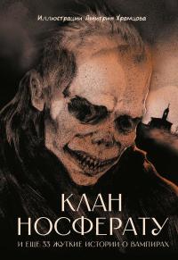 Клан Носферату и еще 33 жуткие истории о вампирах (сборник)