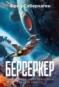 Берсеркер: Маска Марса. Брат берсеркер. Планета смерти (сборник)