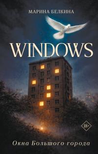 Windows. Окна Большого города