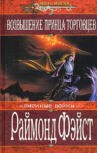 Возвышение принца торговцев = [Восход короля торговцев]