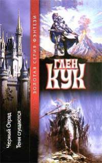 Тени сгущаются