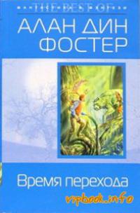 Время перехода