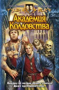 Академия колдовства