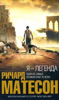 Я – легенда