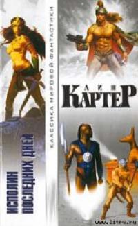 Исполин последних дней