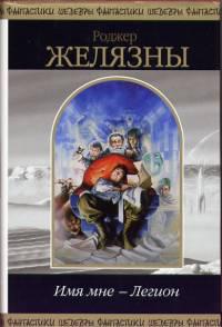 Имя мне — Легион (Сборник)