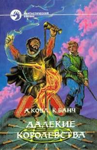 Далекие Королевства