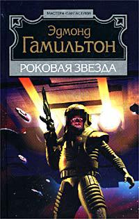 Роковая Звезда