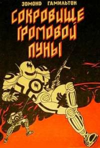 Сокровище Громовой Луны