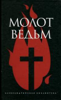 Молот Ведьм