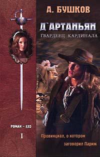  Д'Артаньян, Гвардеец Кардинала. Книга I