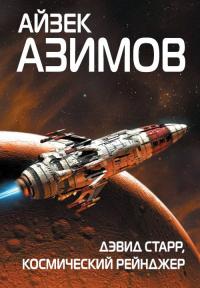 Дэвид Старр – космический рейнджер