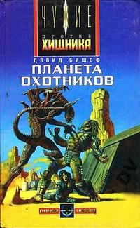 Планета Охотников