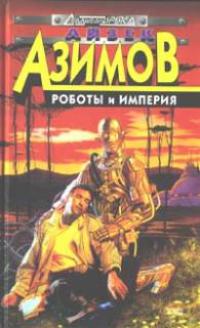 Роботы и Империя