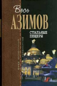 Стальные пещеры