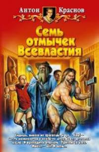 Семь отмычек всевластия