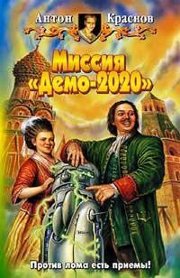 Миссия &quot;Демо 2020&quot;