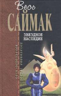 Наследие звезд