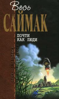 Весь Саймак. Почти как люди [сборник]