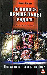 Оглянись — пришельцы рядом!
