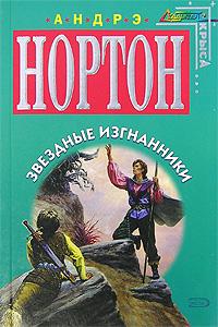 Звёздные изгнанники