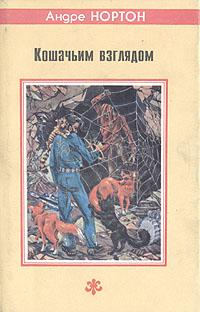 Кошачьим взглядом (Всадник с Вордена)