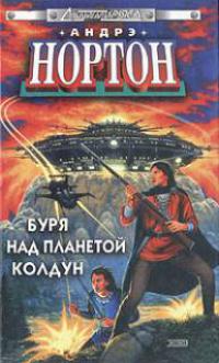 Буря над Колдуном (Буря сверхколдовства)