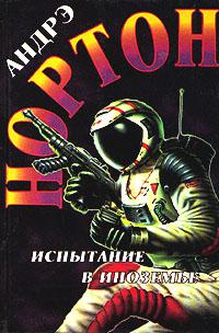Испытания в Иноземье (Испытания в Другом-Где)