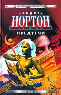 Предтеча, приключение второе