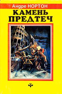 Камень предтеч