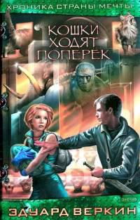 Кошки ходят поперек