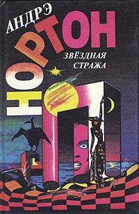 Звездная стража (Сборник)