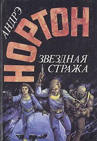Звездная стража 