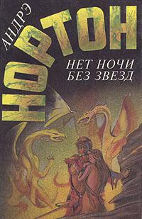 Нет ночи без звезд