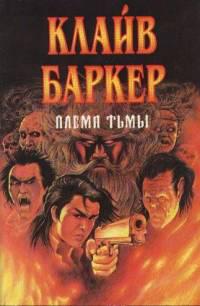 Племя Тьмы