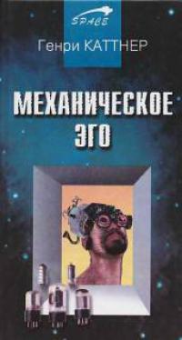 Механическое эго