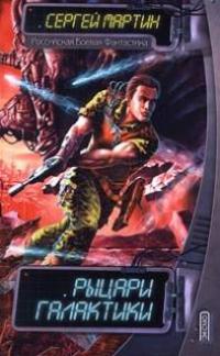 Рыцари галактики