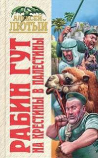 На крестины в Палестины