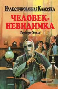 Человек-невидимка