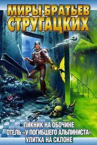 Улитка на склоне