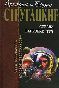Страна багровых туч