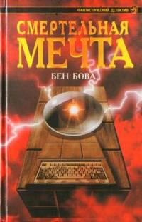Смертельная мечта