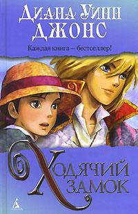 Ходячий замок