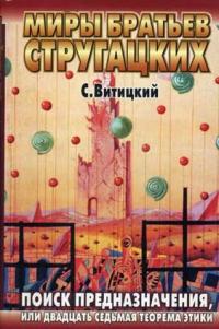 Поиск предназначения, или Двадцать седьмая теорема этики