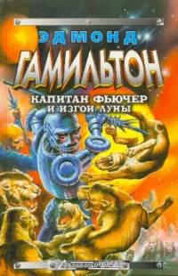 Изгои Луны