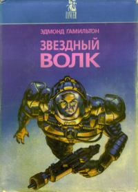 Мир звездных волков
