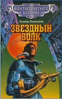 Звёздный волк