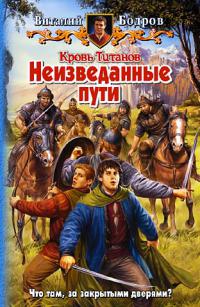 Кровь титанов. Неизведанные пути